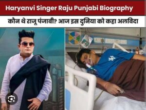 Raju Punjabi Death: नहीं रहे हरियाणवी सिंगर राजू पंजाबी, हिसार के अस्पताल में 10 दिनों से थे भर्ती